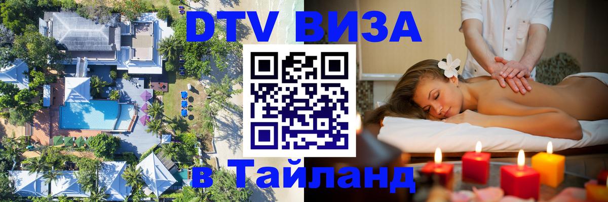 Как сделать DTV визу в Тайланд 