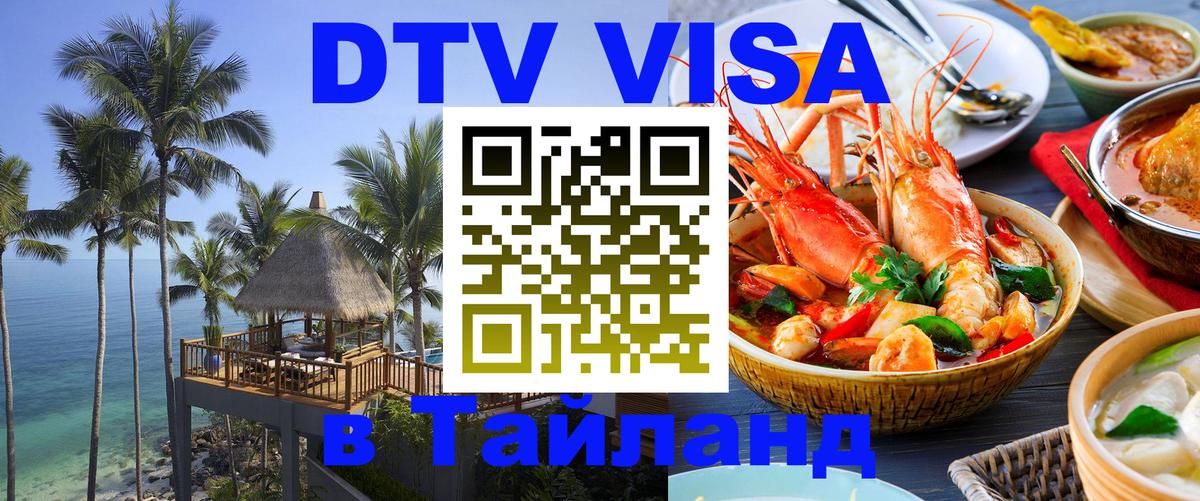 ДТВ VISA Тайланд для фрилансеров 