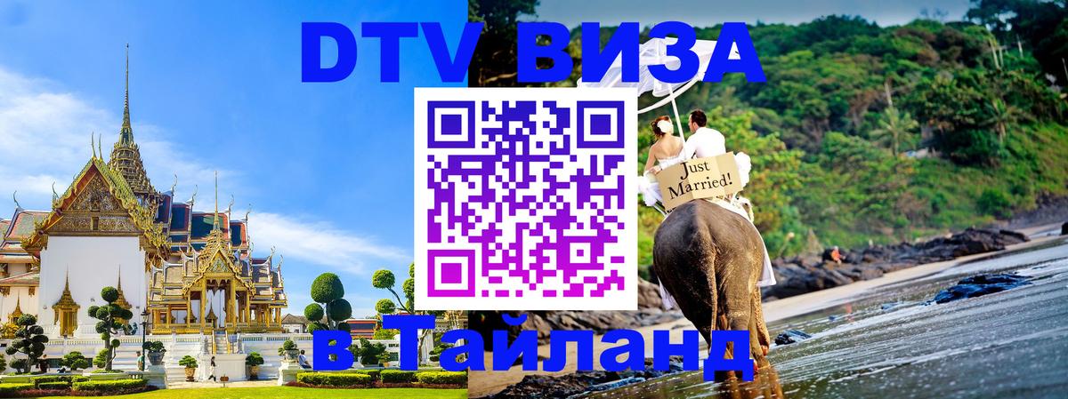 DTV Visa Thailand — прайс и условия, виза без дополнительных документов - Киров  07.12.2025 